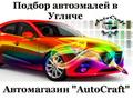 Подбор автокрасок в Угличе. Автоэмали в Угличе купить