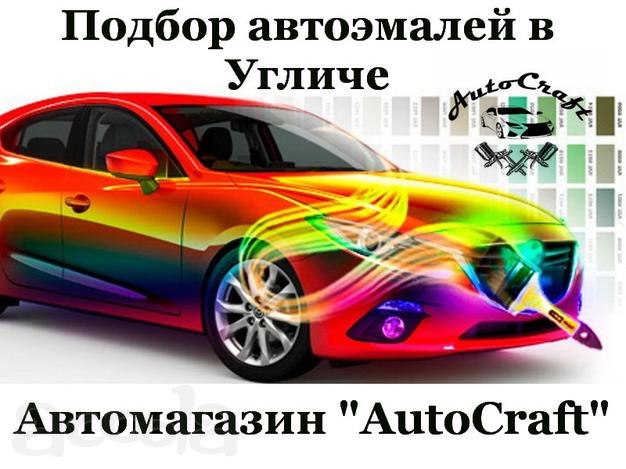 Подбор автокрасок в Угличе. Автоэмали в Угличе купить