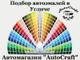 Подбор автокрасок в Угличе. Автоэмали в Угличе купить