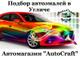 Подбор автокрасок в Угличе. Автоэмали в Угличе купить