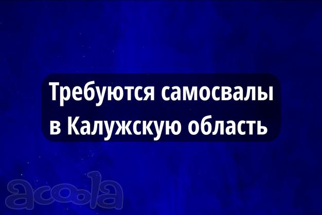 В Калужскую область требуются самосвалы. Долгосрочный проект