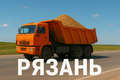 Самосвалы на работу в Рязанской области